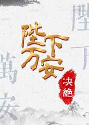 陛下万安 完结&#43;番外